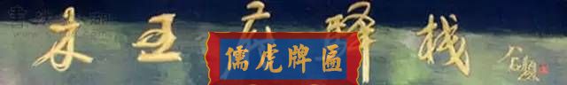 300多幅古代門匾圖片和內(nèi)容大全(圖46)