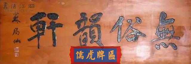 300多幅古代門匾圖片和內(nèi)容大全(圖48)