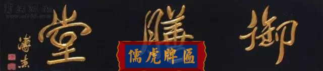 300多幅古代門匾圖片和內(nèi)容大全(圖49)