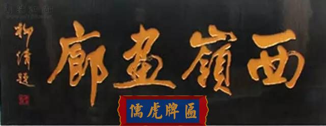 300多幅古代門匾圖片和內(nèi)容大全(圖50)