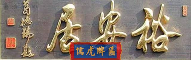 300多幅古代門匾圖片和內(nèi)容大全(圖60)