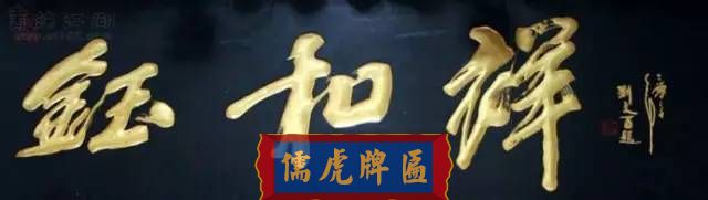 300多幅古代門匾圖片和內(nèi)容大全(圖51)