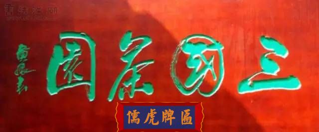 300多幅古代門匾圖片和內(nèi)容大全(圖55)