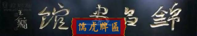 300多幅古代門匾圖片和內(nèi)容大全(圖54)