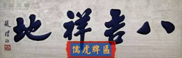 300多幅古代門匾圖片和內(nèi)容大全(圖56)