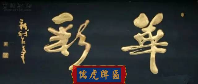 300多幅古代門匾圖片和內(nèi)容大全(圖61)