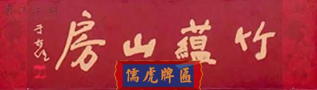 300多幅古代門匾圖片和內(nèi)容大全(圖63)