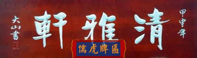 300多幅古代門匾圖片和內(nèi)容大全(圖64)