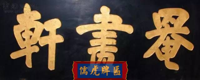 300多幅古代門匾圖片和內(nèi)容大全(圖65)