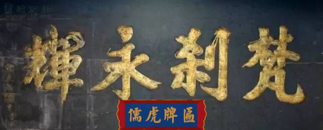 300多幅古代門匾圖片和內(nèi)容大全(圖69)