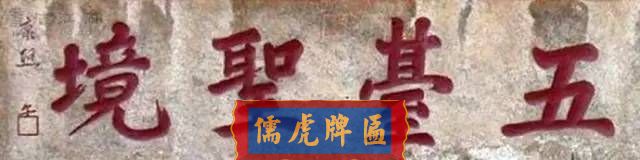 300多幅古代門匾圖片和內(nèi)容大全(圖67)