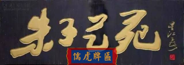 300多幅古代門匾圖片和內(nèi)容大全(圖91)