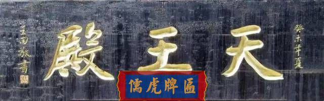 300多幅古代門匾圖片和內(nèi)容大全(圖90)