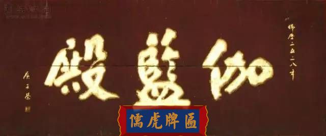 300多幅古代門匾圖片和內(nèi)容大全(圖78)