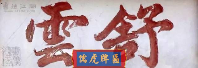 300多幅古代門匾圖片和內(nèi)容大全(圖81)