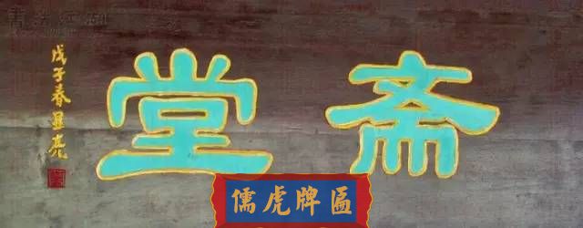 300多幅古代門匾圖片和內(nèi)容大全(圖79)