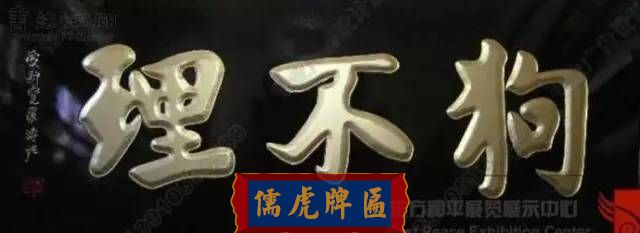 300多幅古代門匾圖片和內(nèi)容大全(圖84)