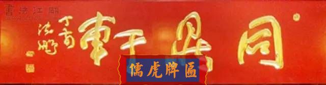 300多幅古代門匾圖片和內(nèi)容大全(圖87)