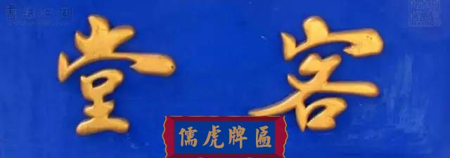 300多幅古代門匾圖片和內(nèi)容大全(圖89)