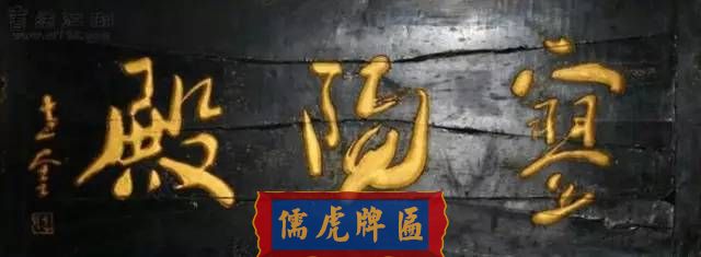 300多幅古代門匾圖片和內(nèi)容大全(圖92)