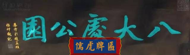 300多幅古代門匾圖片和內(nèi)容大全(圖95)