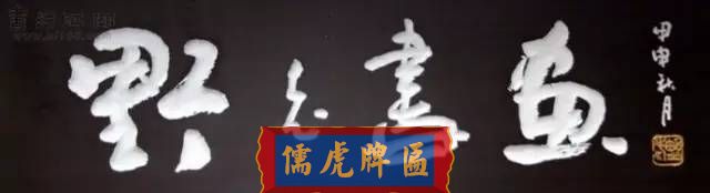 300多幅古代門匾圖片和內(nèi)容大全(圖97)