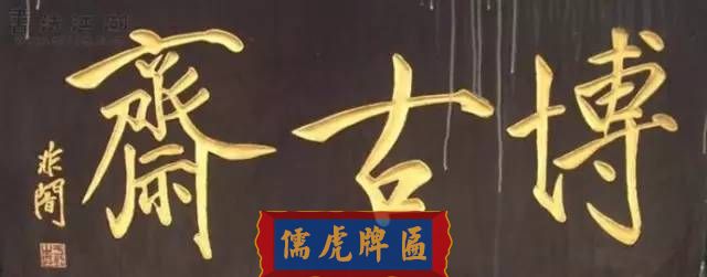 300多幅古代門匾圖片和內(nèi)容大全(圖96)