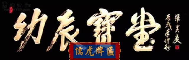 300多幅古代門匾圖片和內(nèi)容大全(圖100)