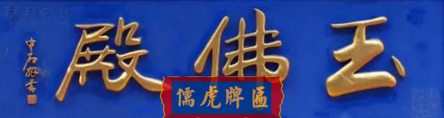 300多幅古代門匾圖片和內(nèi)容大全(圖98)