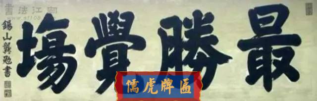 300多幅古代門匾圖片和內(nèi)容大全(圖102)