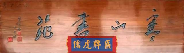300多幅古代門匾圖片和內(nèi)容大全(圖106)