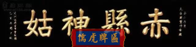 300多幅古代門匾圖片和內(nèi)容大全(圖109)