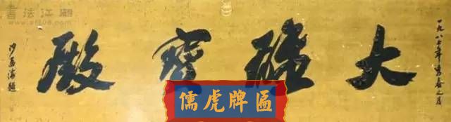300多幅古代門匾圖片和內(nèi)容大全(圖107)