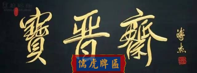 300多幅古代門匾圖片和內(nèi)容大全(圖121)