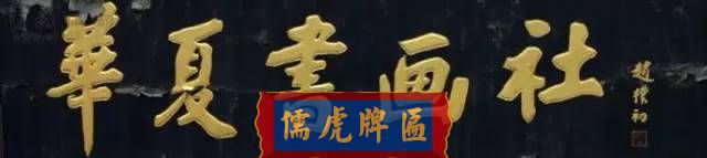 300多幅古代門匾圖片和內(nèi)容大全(圖120)