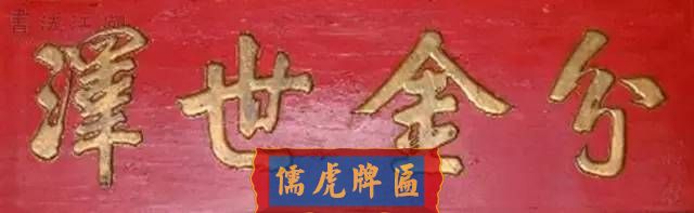 300多幅古代門匾圖片和內(nèi)容大全(圖111)