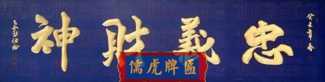 300多幅古代門匾圖片和內(nèi)容大全(圖113)