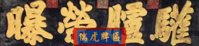 300多幅古代門匾圖片和內(nèi)容大全(圖115)