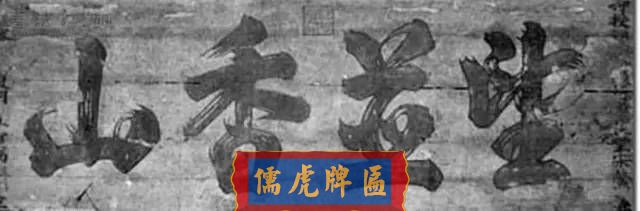 300多幅古代門匾圖片和內(nèi)容大全(圖118)