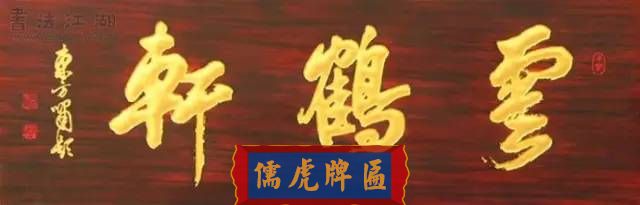 300多幅古代門匾圖片和內(nèi)容大全(圖119)