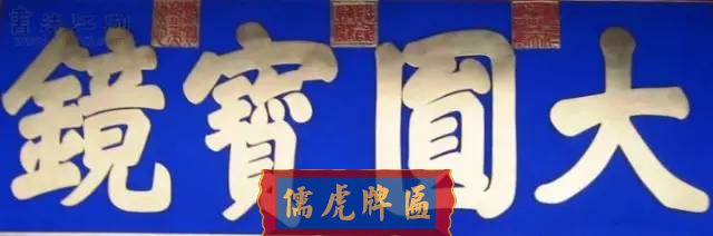 300多幅古代門匾圖片和內(nèi)容大全(圖117)