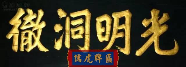 300多幅古代門匾圖片和內(nèi)容大全(圖124)