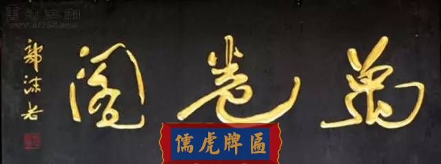 300多幅古代門匾圖片和內(nèi)容大全(圖127)