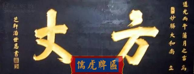 300多幅古代門匾圖片和內(nèi)容大全(圖126)