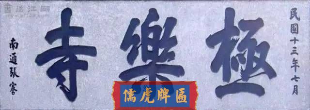 300多幅古代門匾圖片和內(nèi)容大全(圖129)