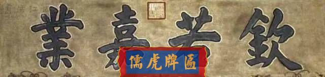 300多幅古代門匾圖片和內(nèi)容大全(圖128)