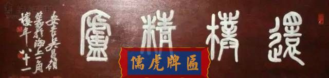 300多幅古代門匾圖片和內(nèi)容大全(圖134)