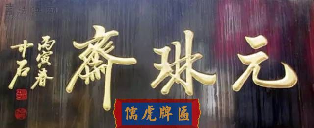 300多幅古代門匾圖片和內(nèi)容大全(圖133)