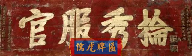 300多幅古代門匾圖片和內(nèi)容大全(圖136)