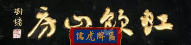 300多幅古代門匾圖片和內(nèi)容大全(圖135)